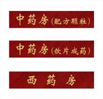 医院药房