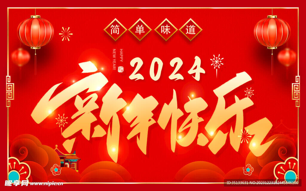 新年快乐