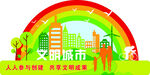 文明城市异形牌