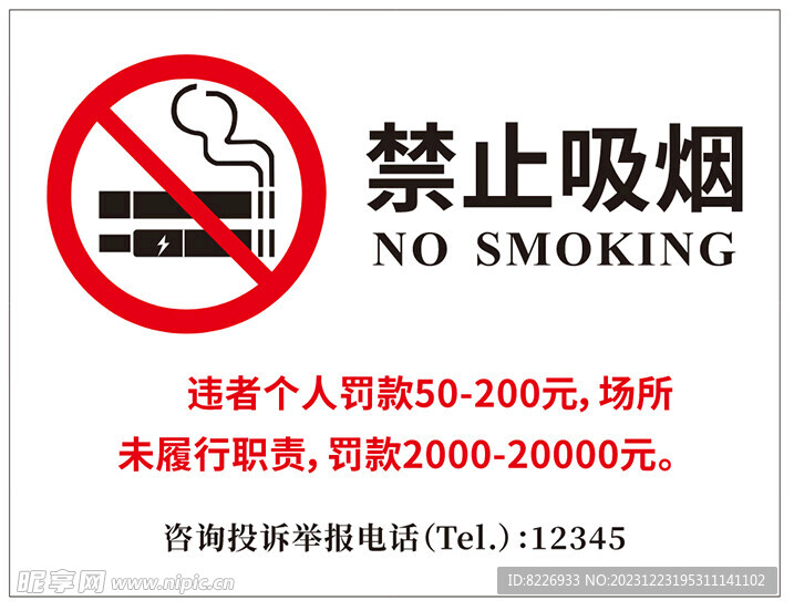 禁止吸烟