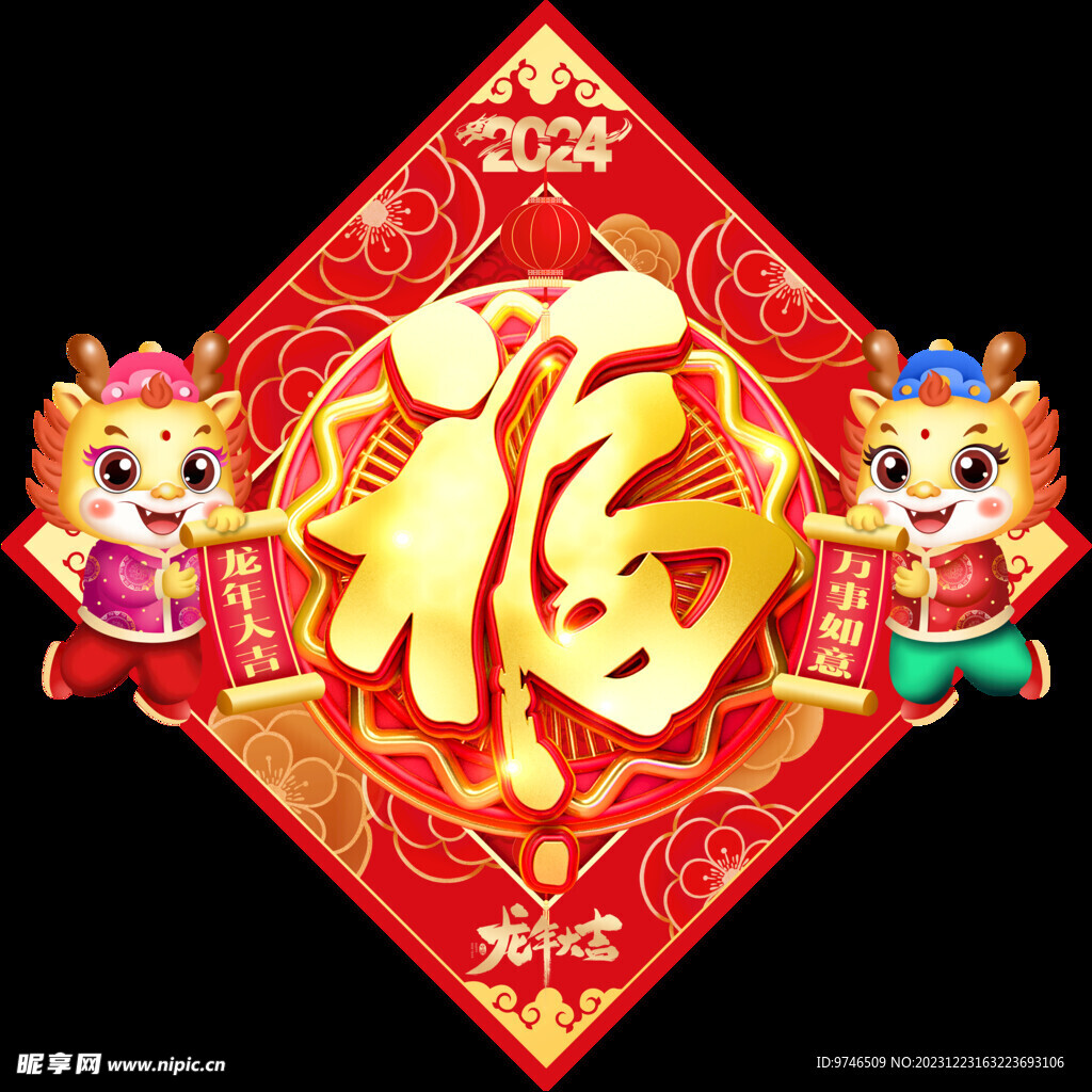 龙年福
