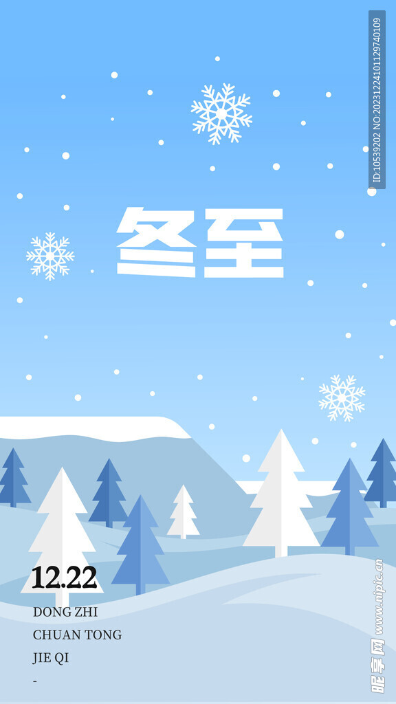 冬至