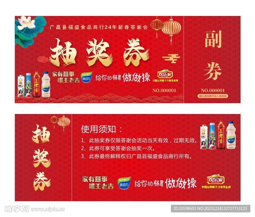 新年抽奖券