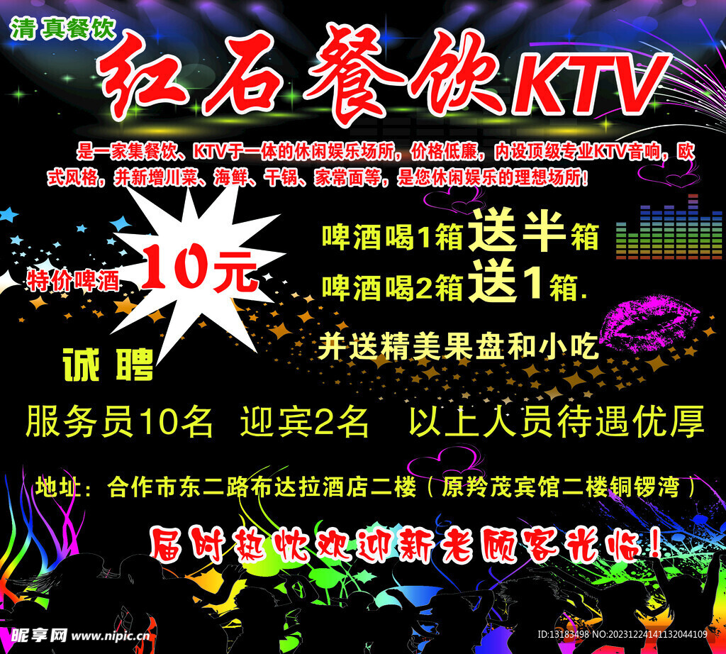 红石餐饮KTV