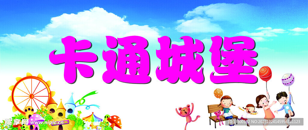 儿童乐园
