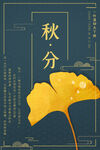 秋分 秋天海报