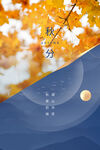 秋分 秋天海报