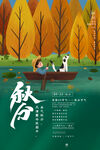 秋分 秋天海报