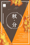 秋分 秋天海报