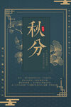 秋分