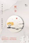 秋分 秋天海报
