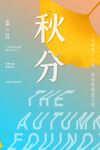 秋分 秋天海报