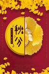 秋分 秋天海报