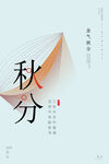 秋分 秋天海报