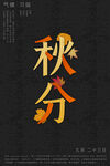 秋分 秋天海报
