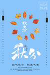 秋分 秋天海报