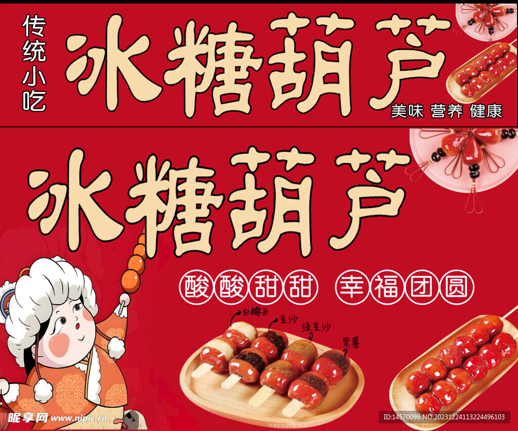 冰糖葫芦