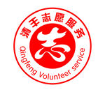 清丰志愿服务标志