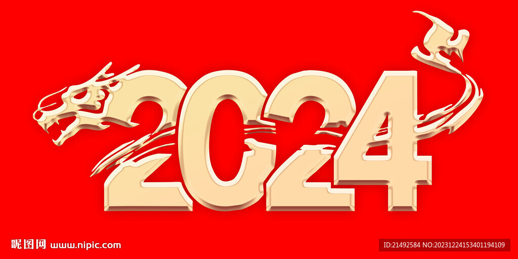 龙年2024