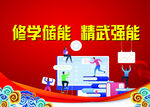 修学储能 精武强能