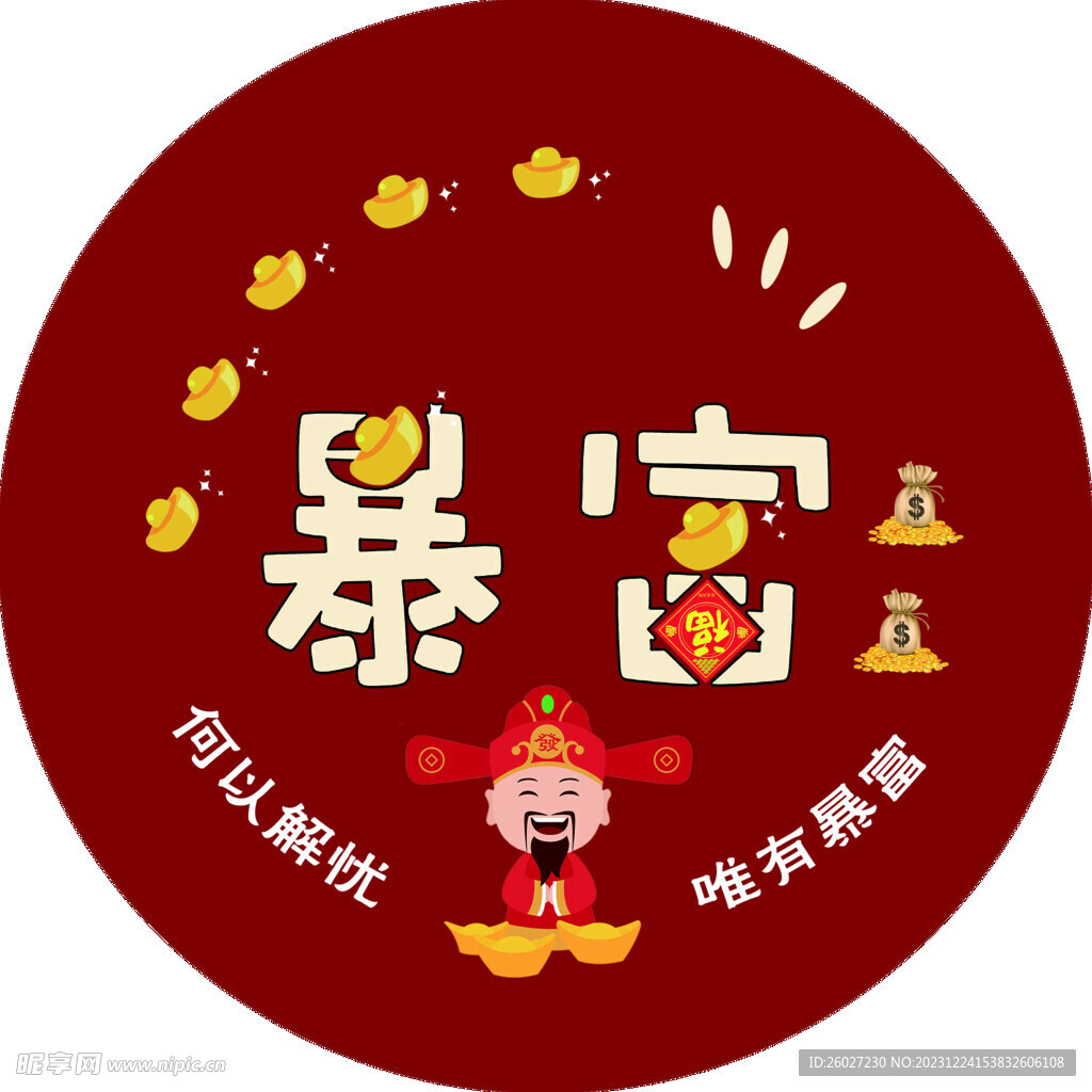 暴富