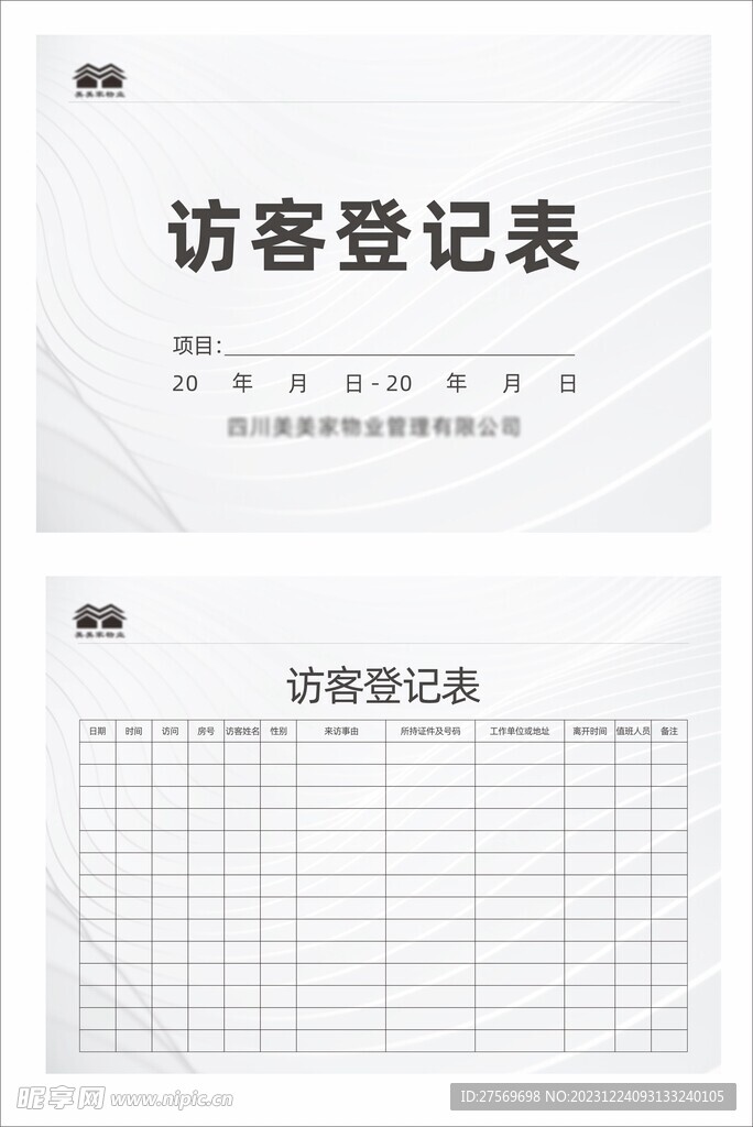 访客登记表