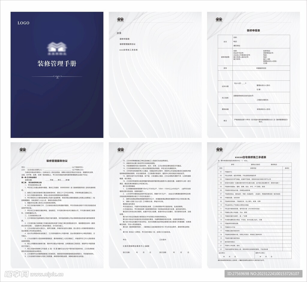 物业装修管理手册