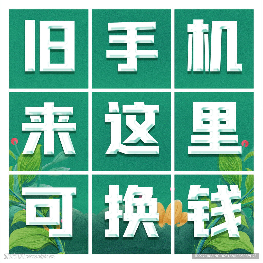  以旧换新 九宫格