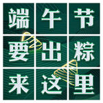 端午节 九宫格