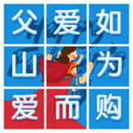 父亲节 九宫格