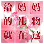 母亲节九宫格