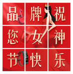 女神节 九宫格