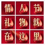 情人节九宫格