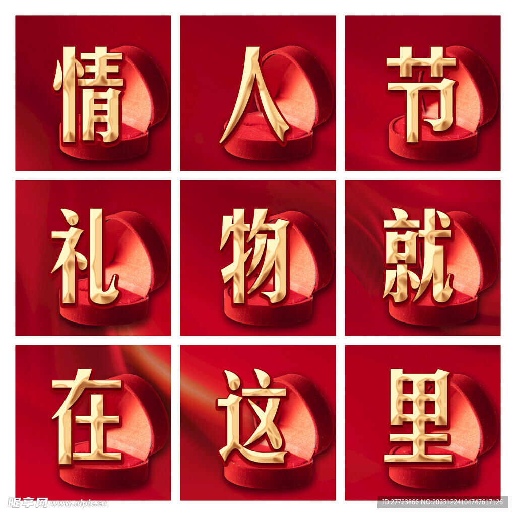 情人节九宫格