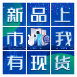 新品九宫格