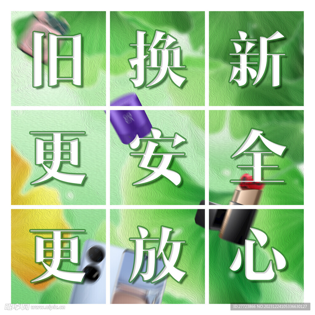 以旧换新九宫格