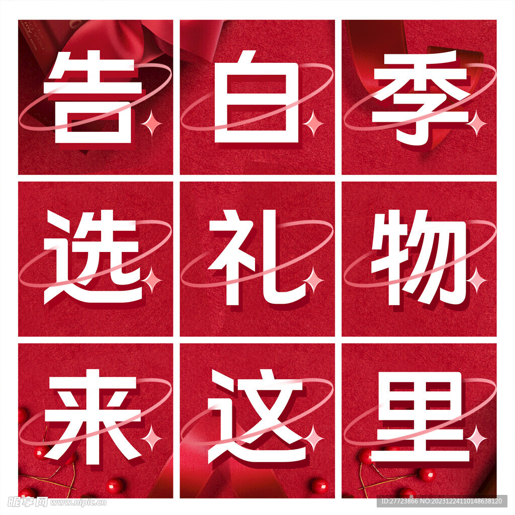 情人节九宫格