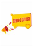 限时团购矢量标签元素