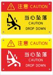 警示牌图片小心坠落