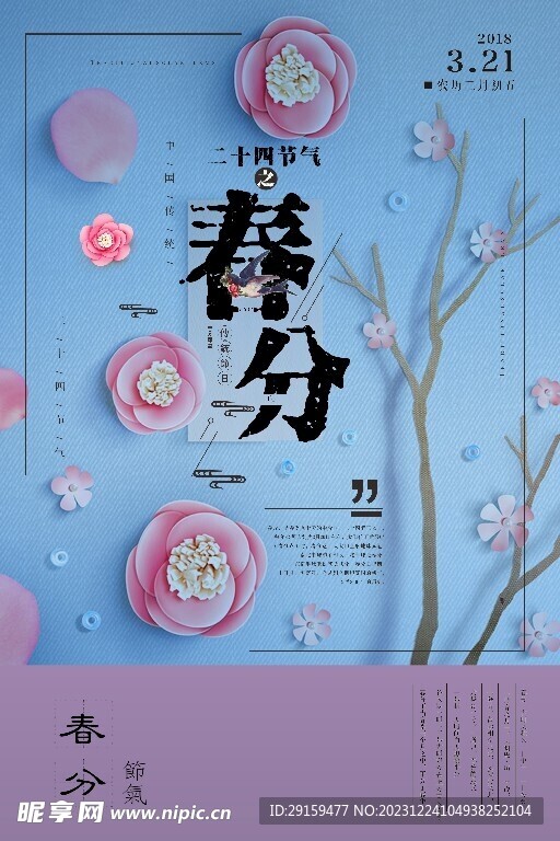             春分 