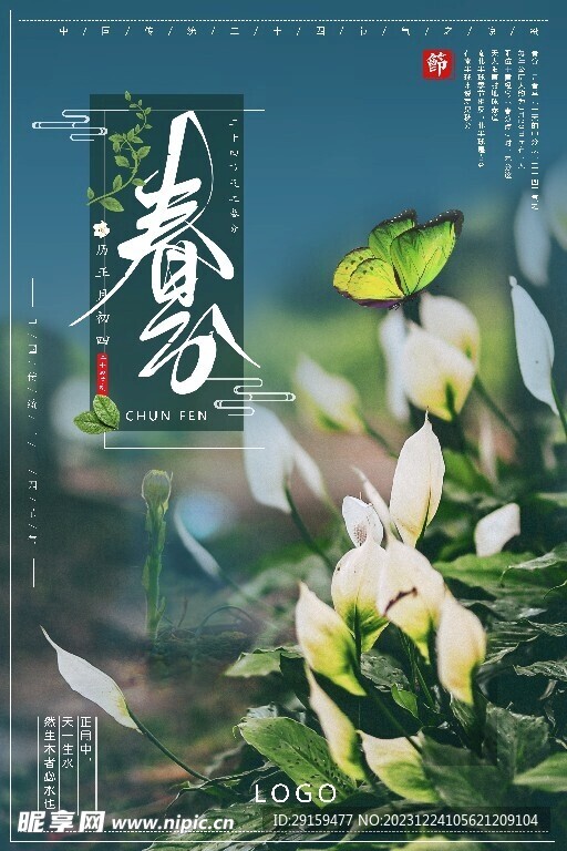             春分 