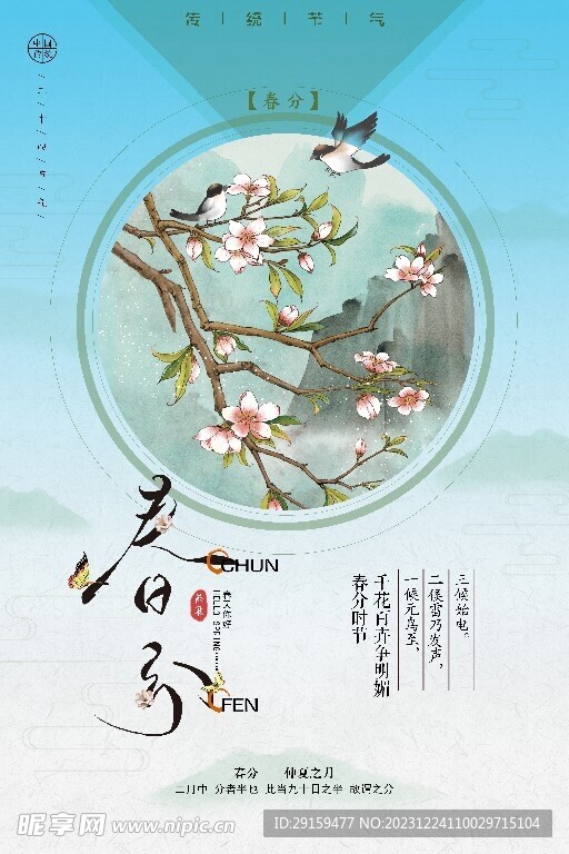             春分 