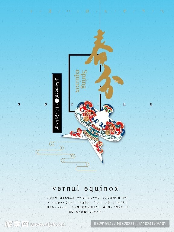             春分 