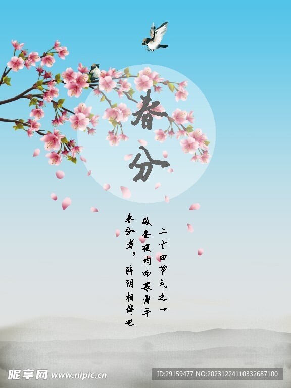             春分 