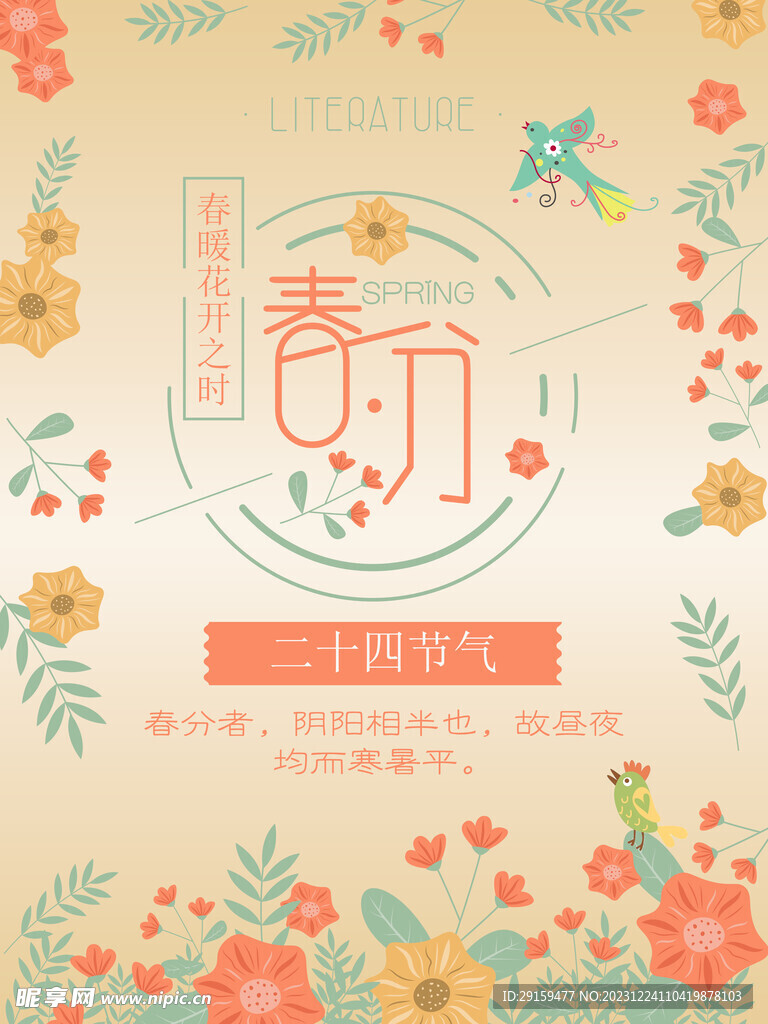             春分 