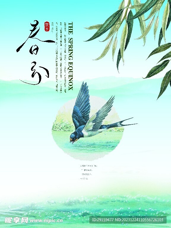             春分 