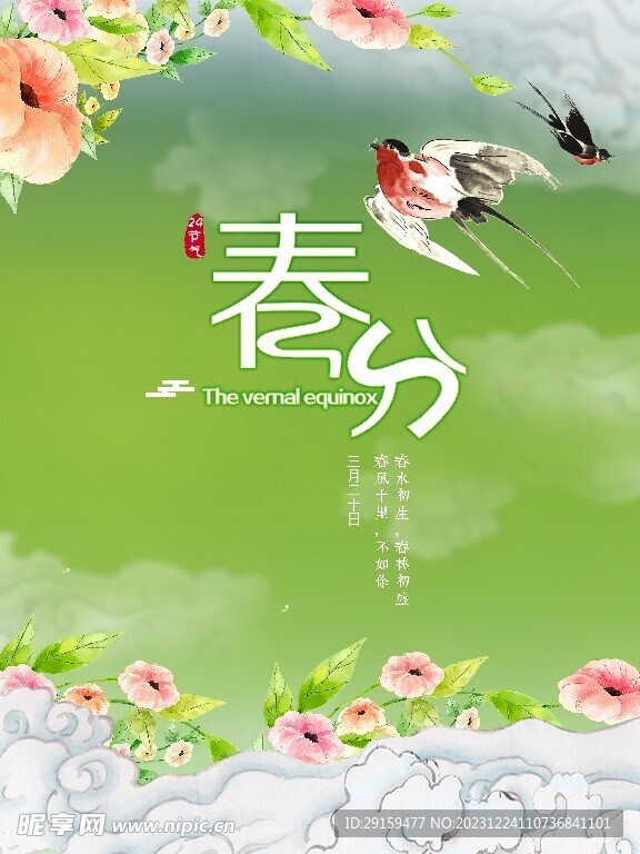             春分 