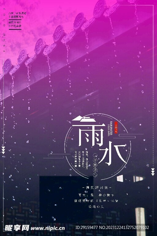             雨水 