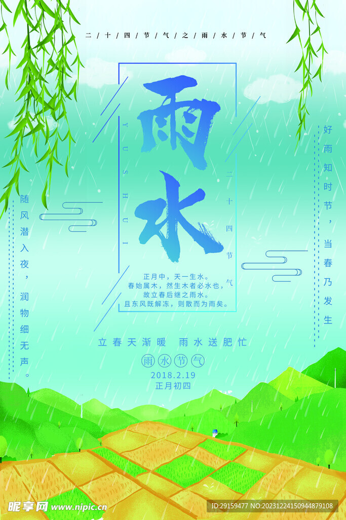             雨水 