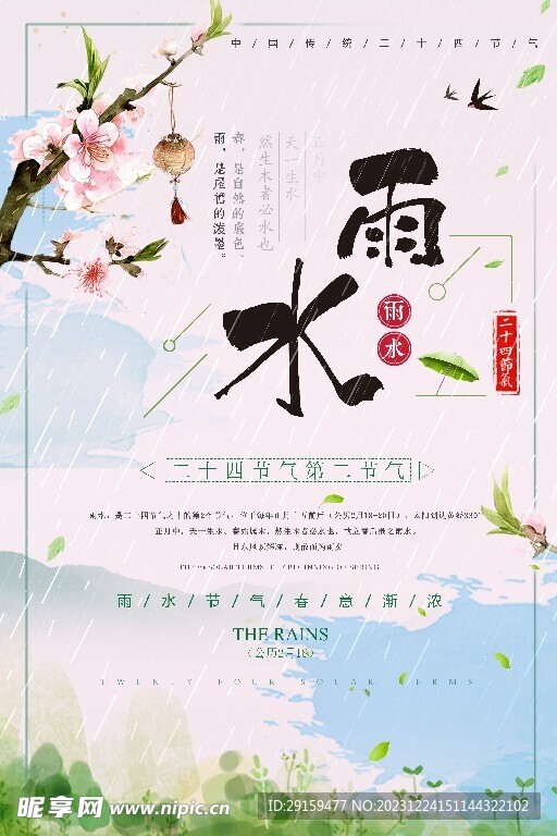             雨水 